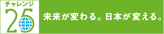 チャレンジ25キャンペーン