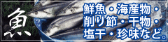 魚類,鮮魚,海産物,削り節,干物,塩干,珍味の袋