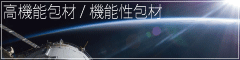 高機能包材/静電気防止袋