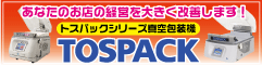 トスパック真空包装機/東静電気