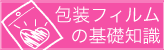 包装フィルムの基礎知識