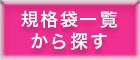 規格袋一覧から探す