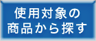 内容物から規格袋を探す