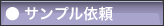 サンプル依頼|パッケージモール