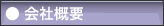 会社概要|パッケージモール