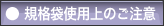 規格袋使用上のご注意|パッケージモール