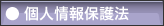 個人情報保護法|パッケージモール