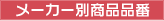 メーカー別商品品番