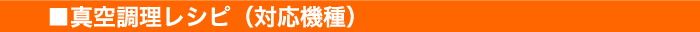 真空調理レシピ(対応機種)