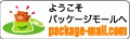 ようこそパッケージモールへ