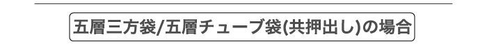 クリロン規格原反多層チューブ袋の場合