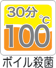 ボイル殺菌100℃