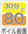 ボイル殺菌80℃