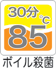 ボイル殺菌85℃