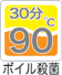 ボイル殺菌90℃