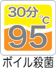 ボイル殺菌95℃