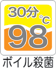 ボイル殺菌98℃