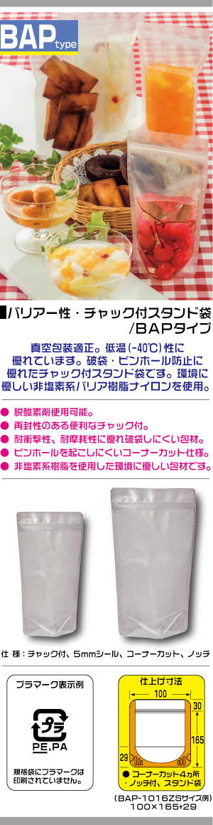 BAP - バリア性チャック付スタンド袋｜製造元 メイワパックス 【商品