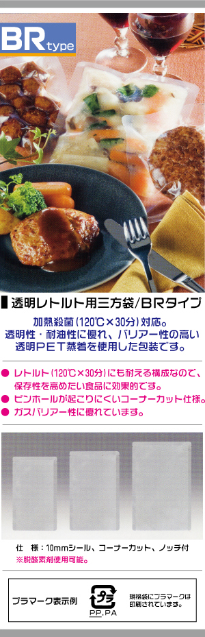 BR - 透明レトルト用ハイバリアー三方袋(120℃30分対応)｜製造元 メイワ