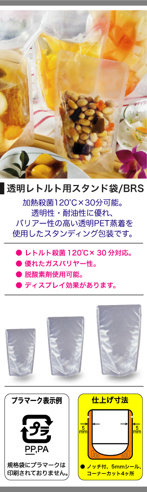 BRS - 透明レトルト用スタンド袋(120℃30分対応)｜製造元 メイワパックス 【商品詳細ページ】 パッケージモール®