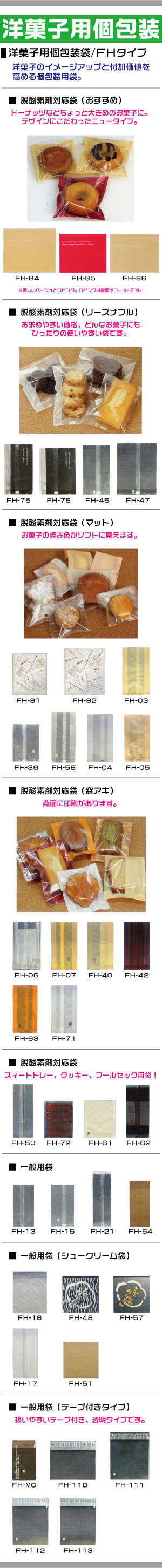 FH - 洋菓子用個包装袋 【商品詳細ページ】 パッケージモール®