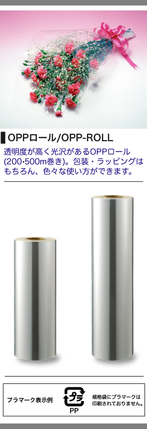 OPP-ROLL - 『OPPロール』透明度が高く光沢があるフィルム｜製造元 服部 【商品詳細ページ】 パッケージモール®