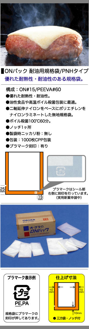 日本正規代理店品 ＯＮパックＰＮＨタイプ 高温ボイルタイプ 150mm×270mm3000枚×5箱 15000枚