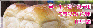 食パン、フランスパン用IPP袋