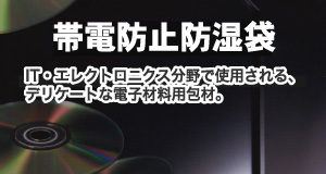 帯電防止防湿袋