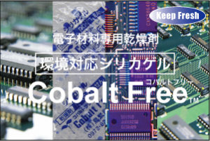 環境対応型シリカゲル『コバルトフリー』