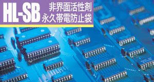 ハイリーク永久帯電防止袋 / HL-SB