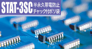 半永久帯電防止チャック付ポリ袋 / STAT-3SC