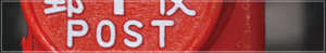 ＤＭ・ポスティング